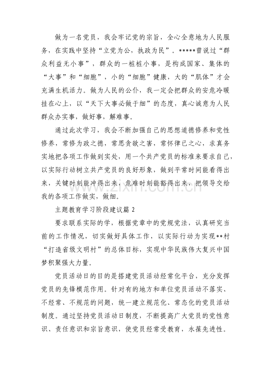 主题教育学习阶段建议集合3篇.pdf_第2页