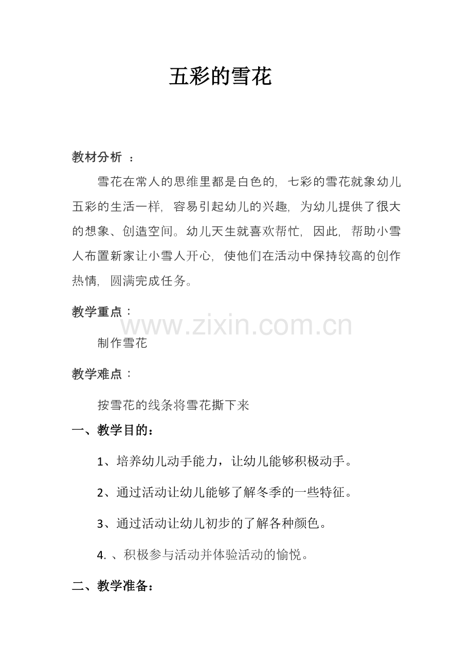 五彩的雪花.docx_第1页