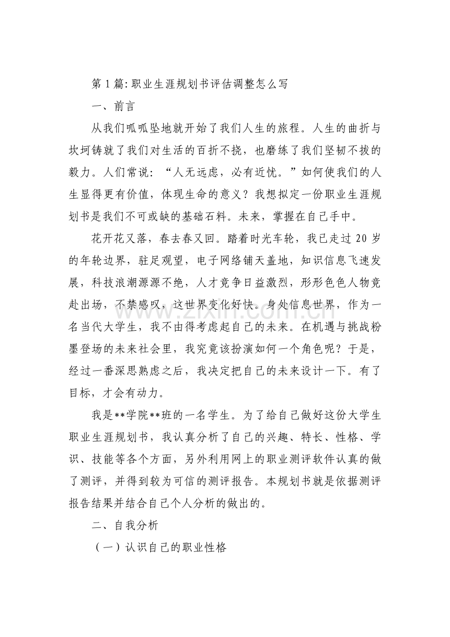 职业生涯规划书评估调整怎么写三篇.pdf_第1页