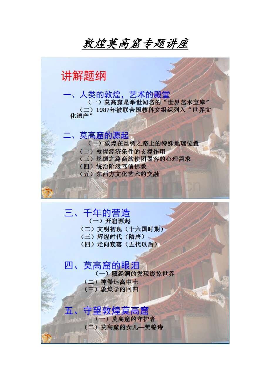 敦煌莫高窟专题讲座.doc_第1页