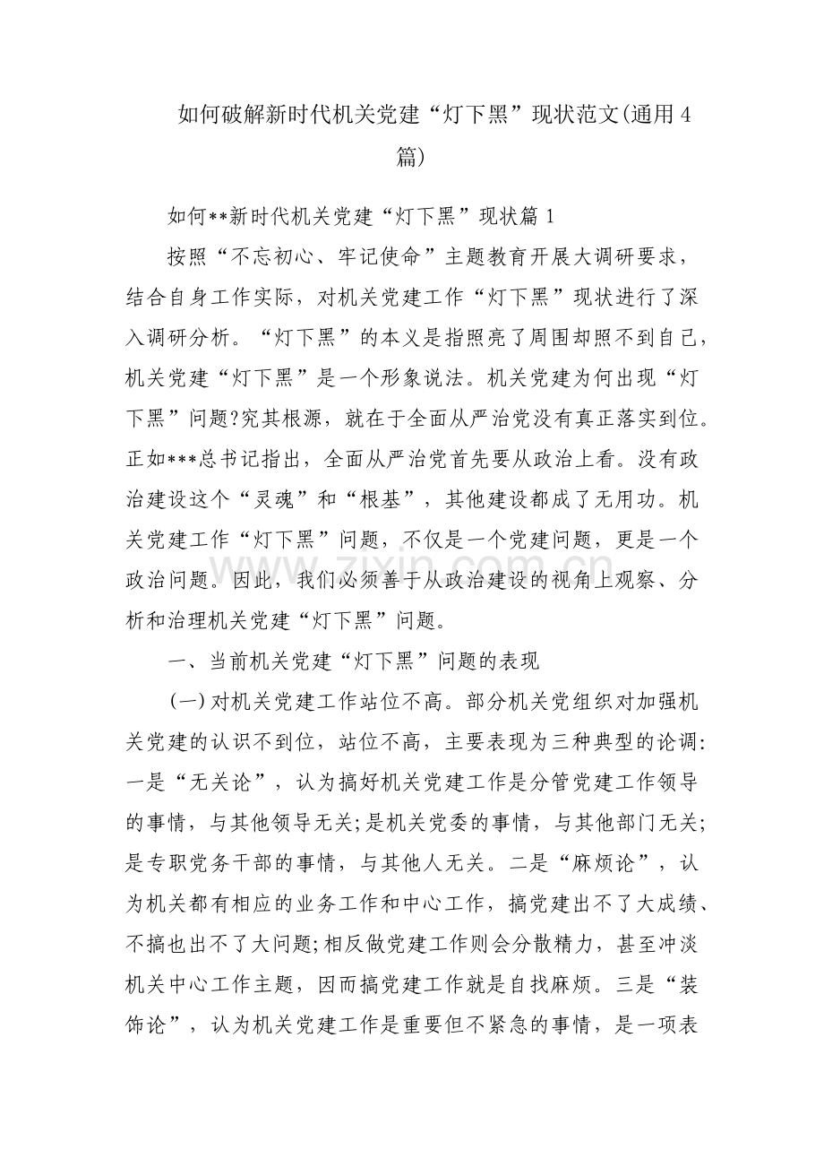 如何破解新时代机关党建“灯下黑”现状范文(通用4篇).pdf_第1页