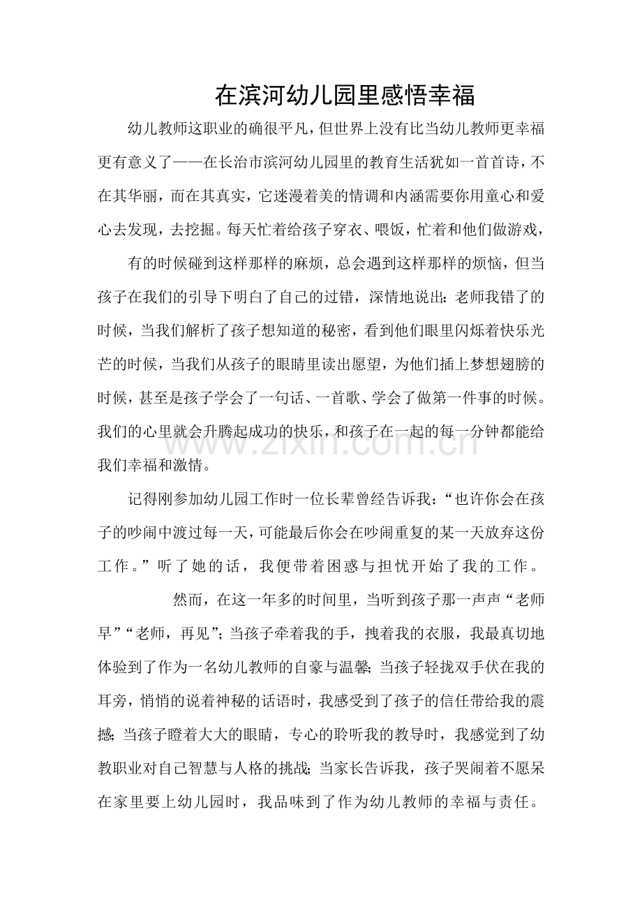 在滨河幼儿园里感悟幸福.docx_第1页