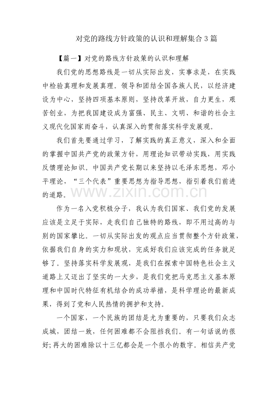 对党的路线方针政策的认识和理解集合3篇.pdf_第1页