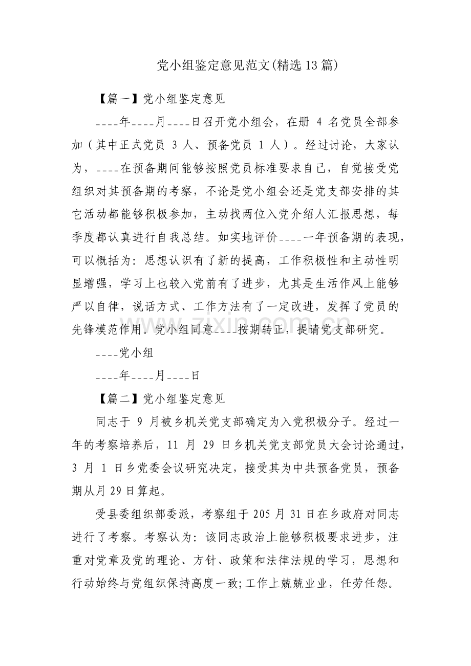 党小组鉴定意见范文(13篇).pdf_第1页