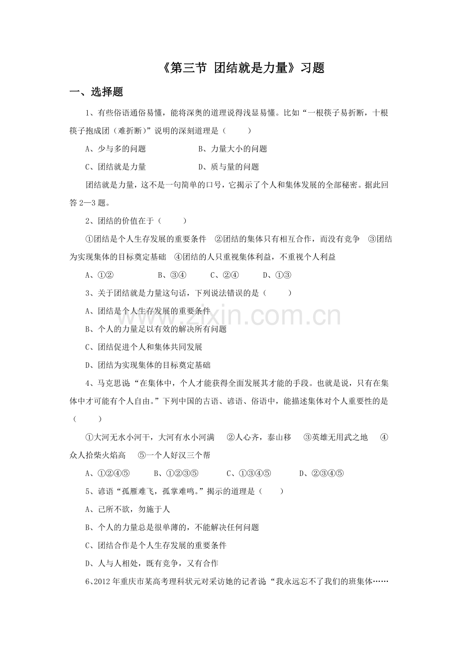 《第三节-团结就是力量》习题.doc_第1页