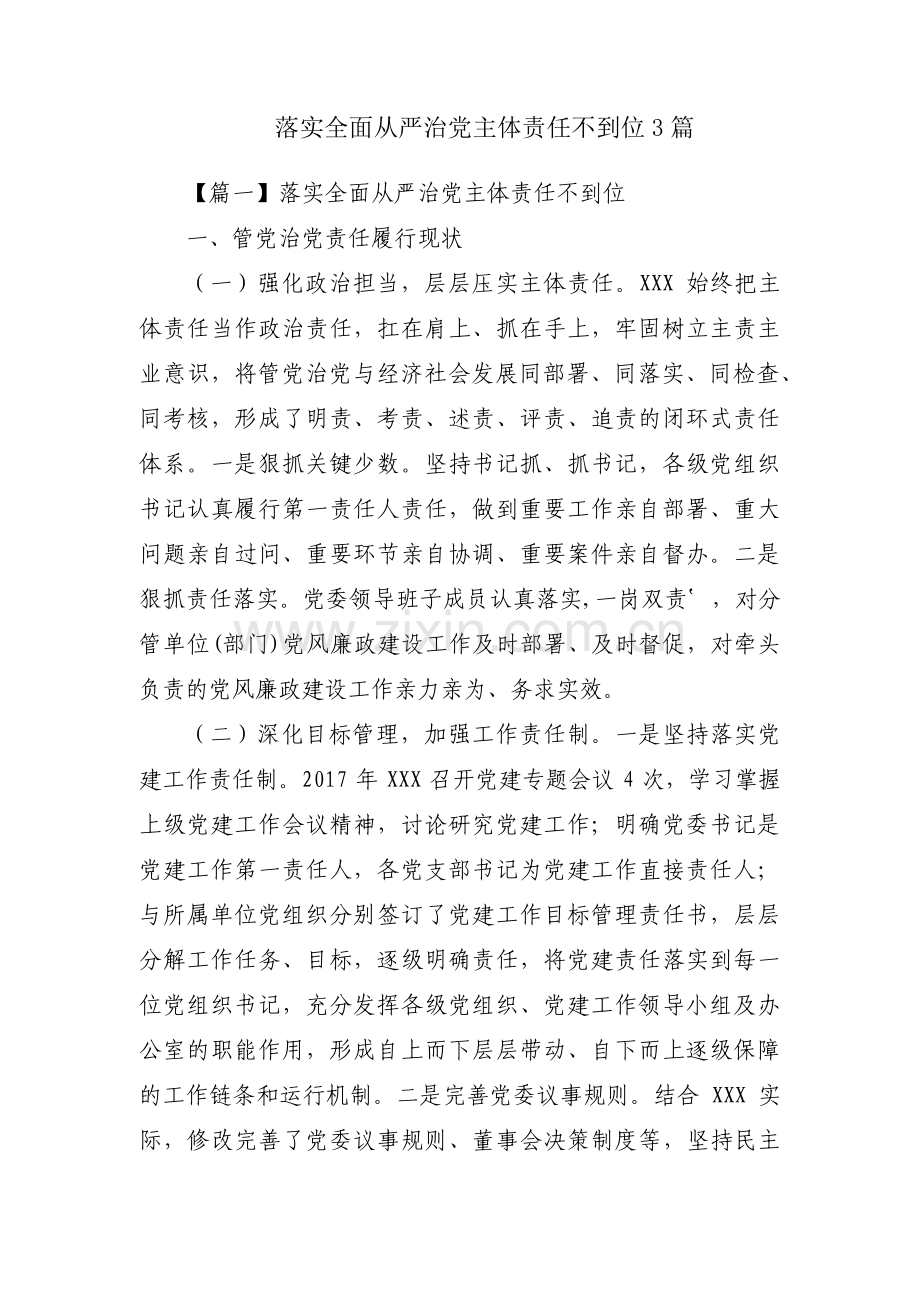 落实全面从严治党主体责任不到位3篇.pdf_第1页