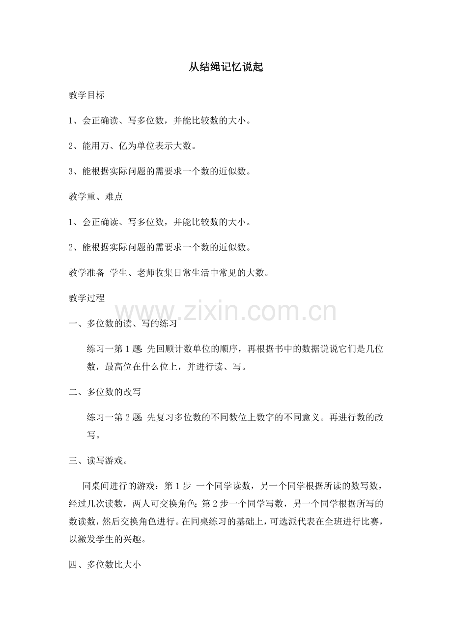 小学数学北师大四年级从结绳记忆说起(总复习).docx_第1页
