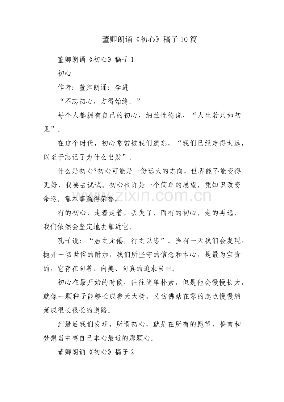 董卿朗诵《初心》稿子10篇.pdf_第1页