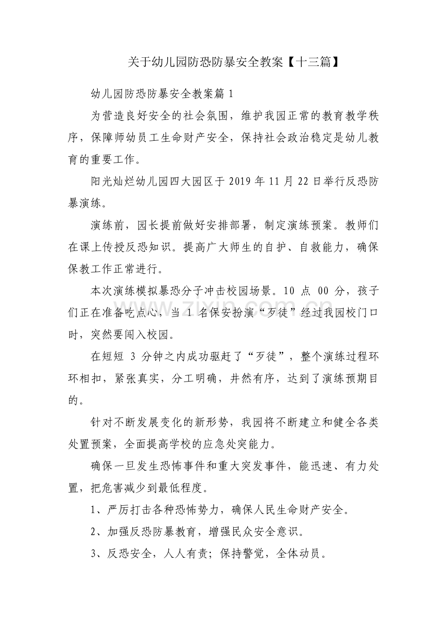 关于幼儿园防恐防暴安全教案【十三篇】.pdf_第1页
