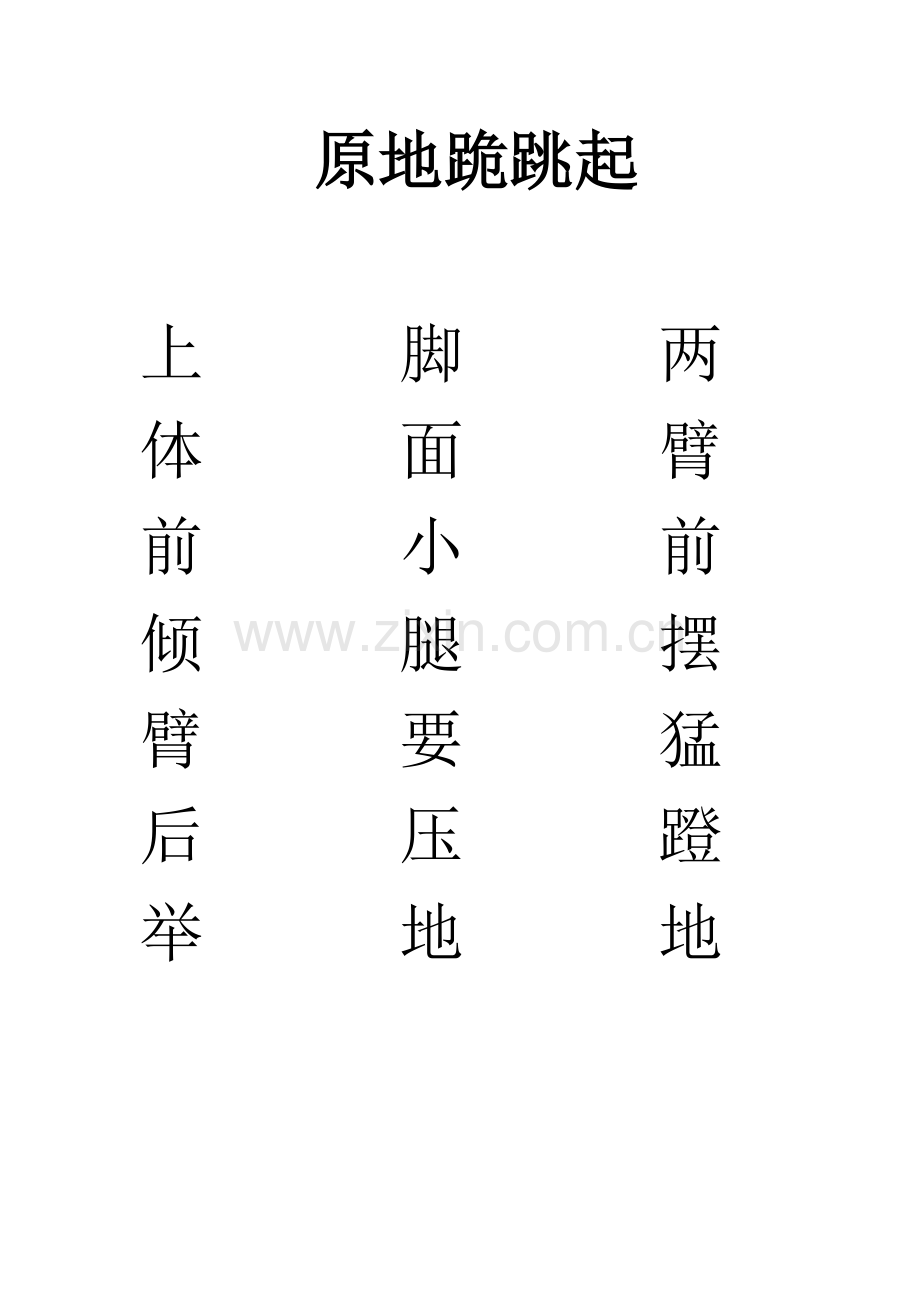 原地跪跳起文字.doc_第1页