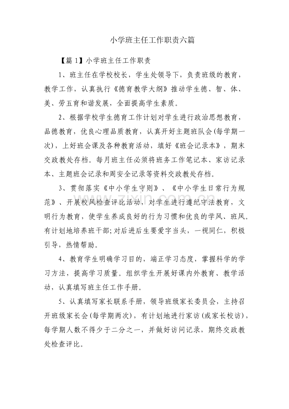 小学班主任工作职责六篇.pdf_第1页