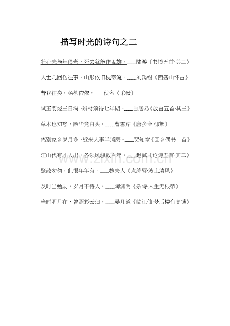描写时光的诗句之二.docx_第1页