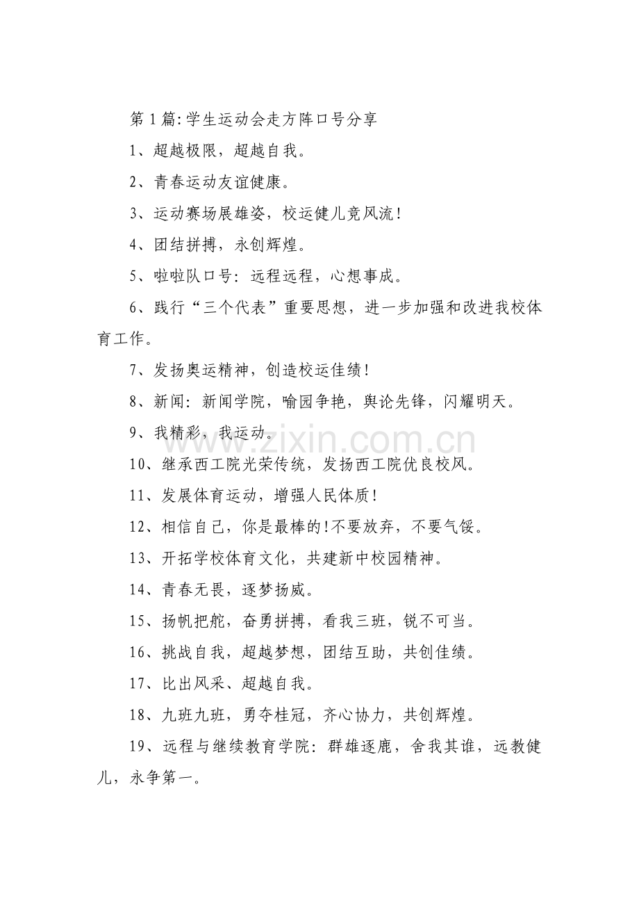 学生运动会走方阵口号分享【三篇】.pdf_第1页
