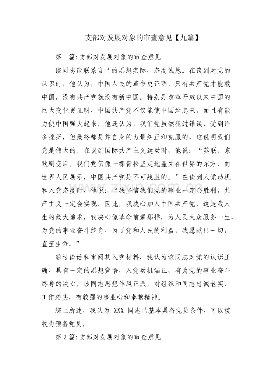支部对发展对象的审查意见【九篇】.pdf_第1页