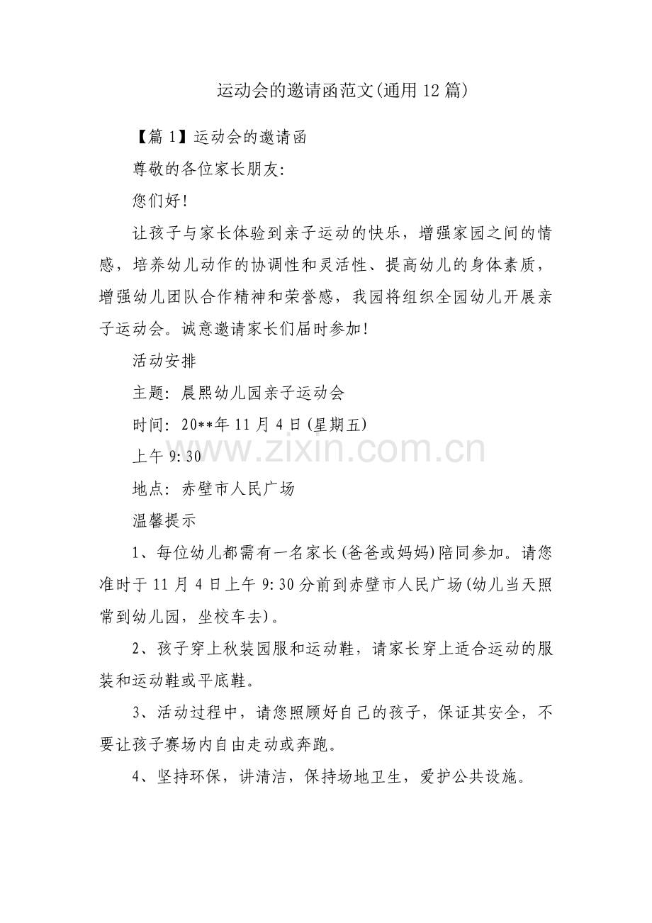 运动会的邀请函范文(通用12篇).pdf_第1页