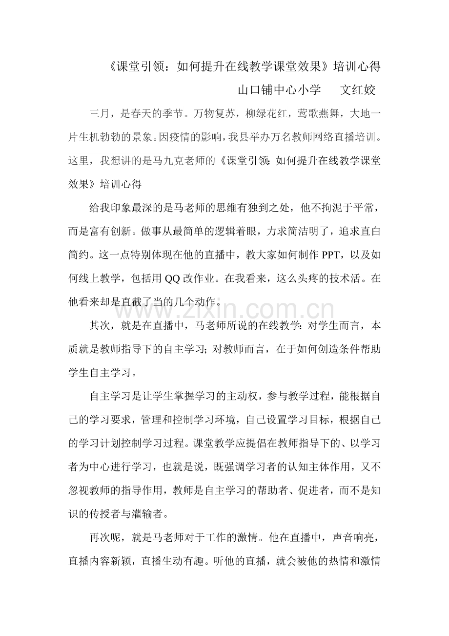 课堂引《马九克老师课堂引领：如何提升在线教学课堂效果》培训心得领.doc_第1页