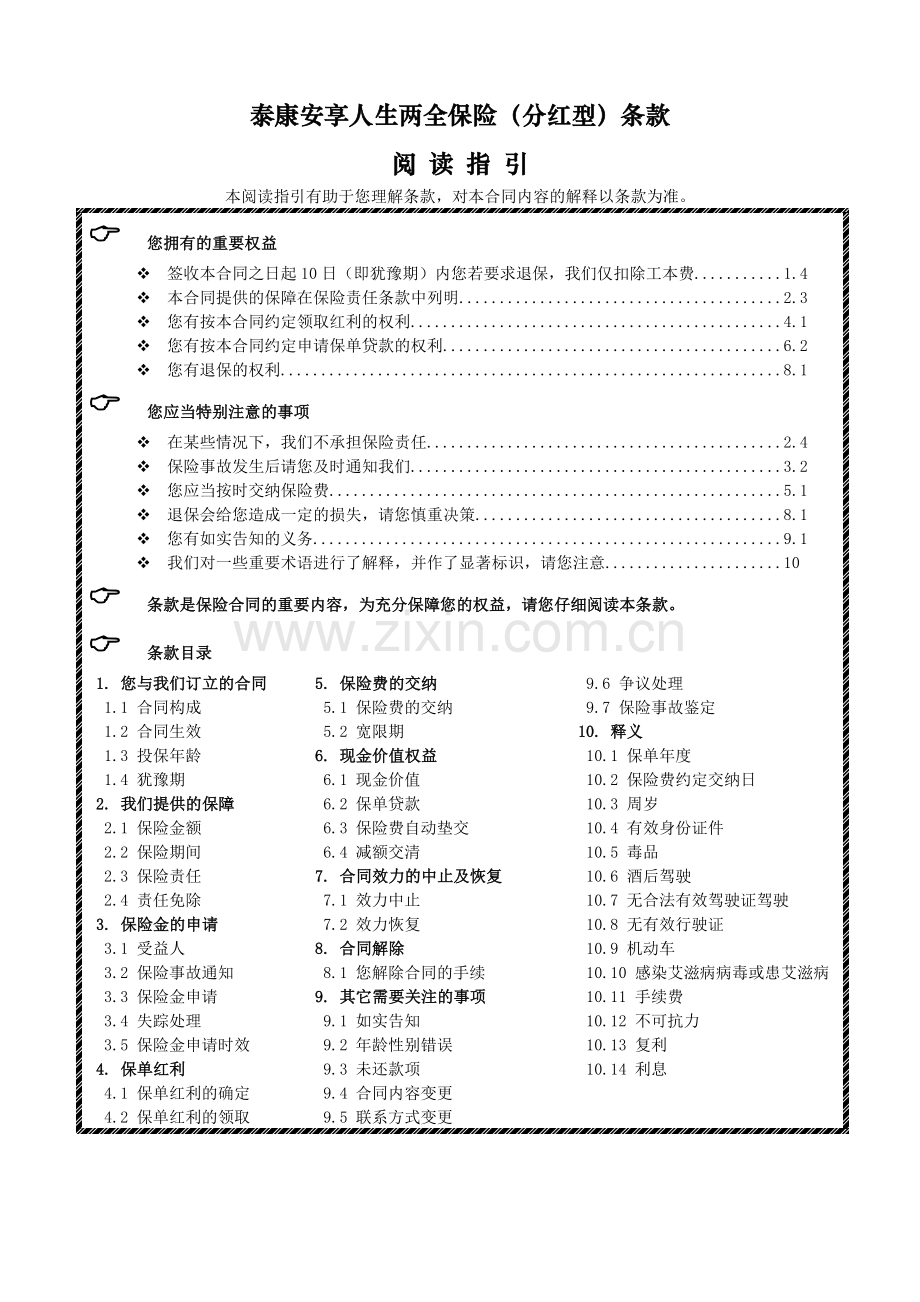 《泰康安享人生两全保险(分红型)》条款.doc_第1页