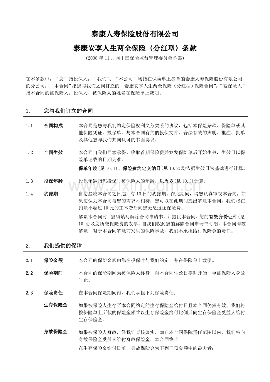《泰康安享人生两全保险(分红型)》条款.doc_第2页