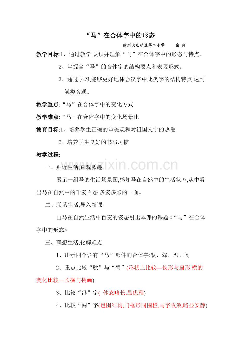 “马”在合体字中的形态.doc_第1页