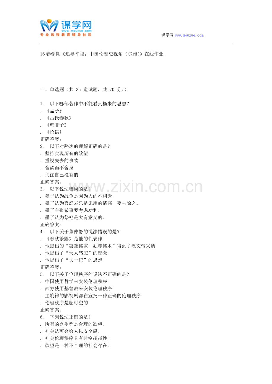 奥鹏南开16春学期《追寻幸福：中国伦理史视角(尔雅)》在线作业.doc_第1页