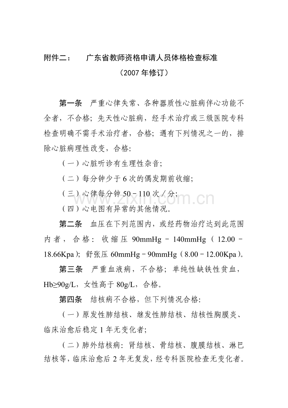 广东省教师资格申请人员体格检查标准.doc_第1页