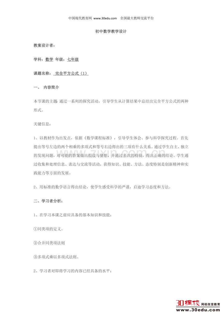 人教版（新）数学八年级上册第十四章第二节完全平方公式教案.docx_第1页