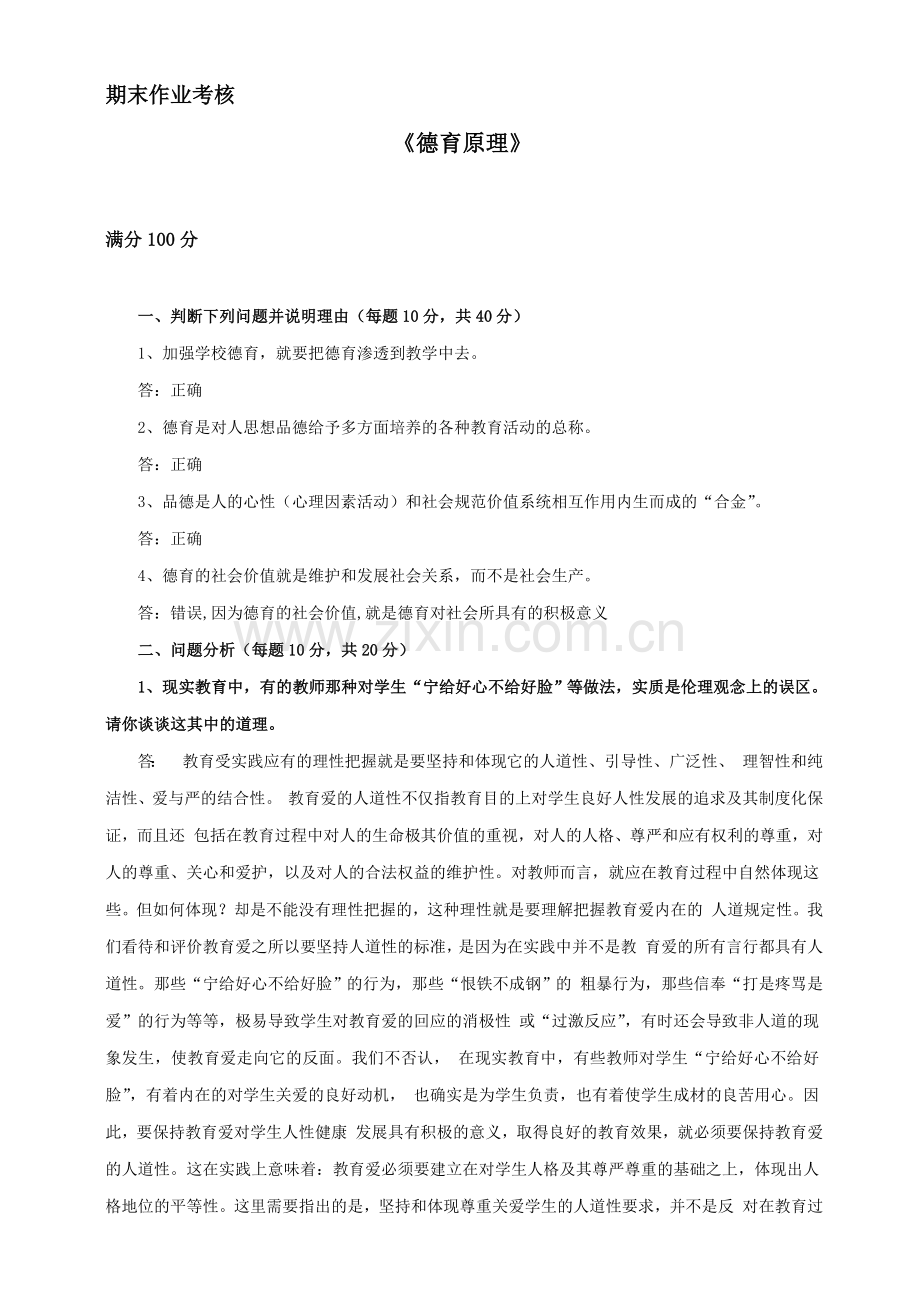 德育原理.doc_第1页