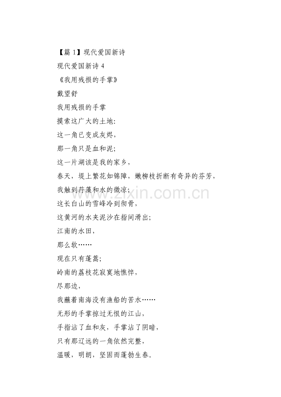 现代爱国新诗六篇.pdf_第1页