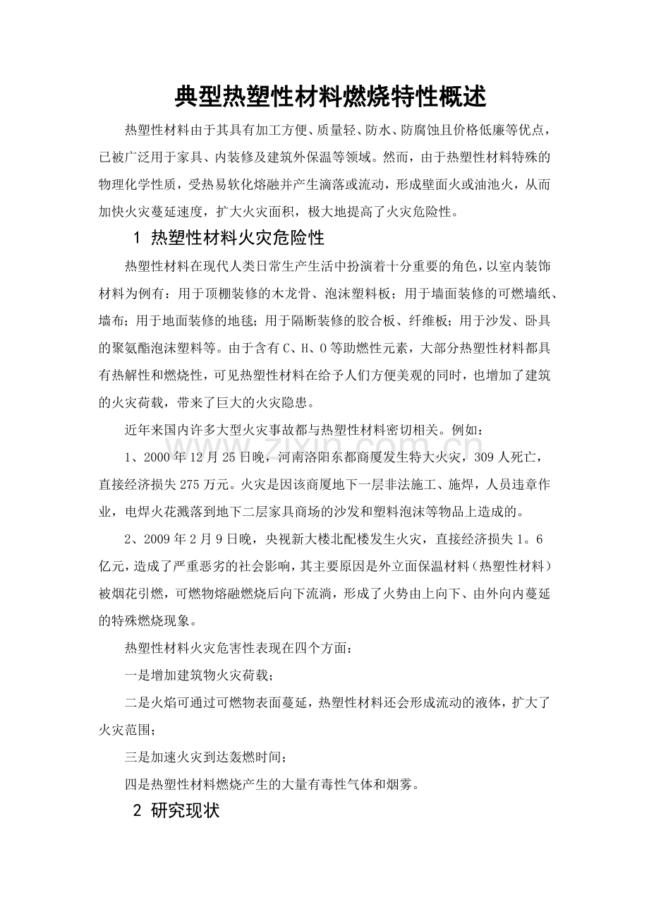 典型热塑性材料燃烧特性概述.docx_第1页