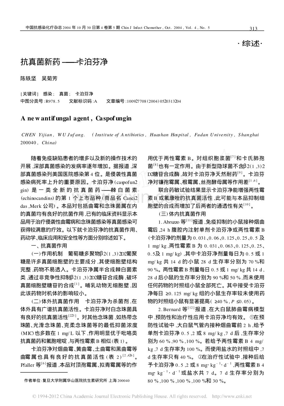 抗真菌新药_卡泊芬净.pdf_第1页