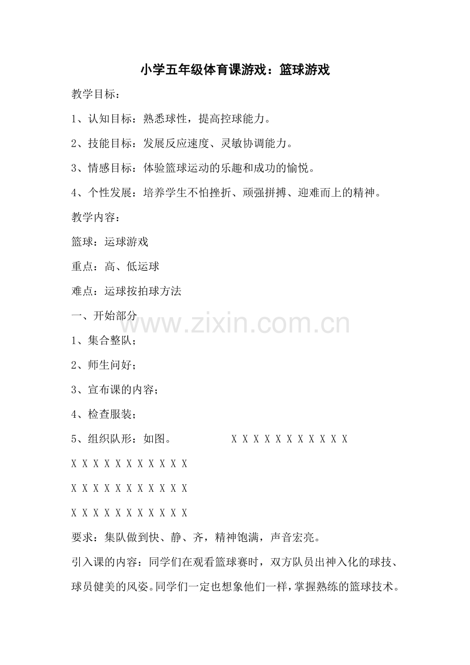 小学五年级体育课游戏教案.doc_第1页