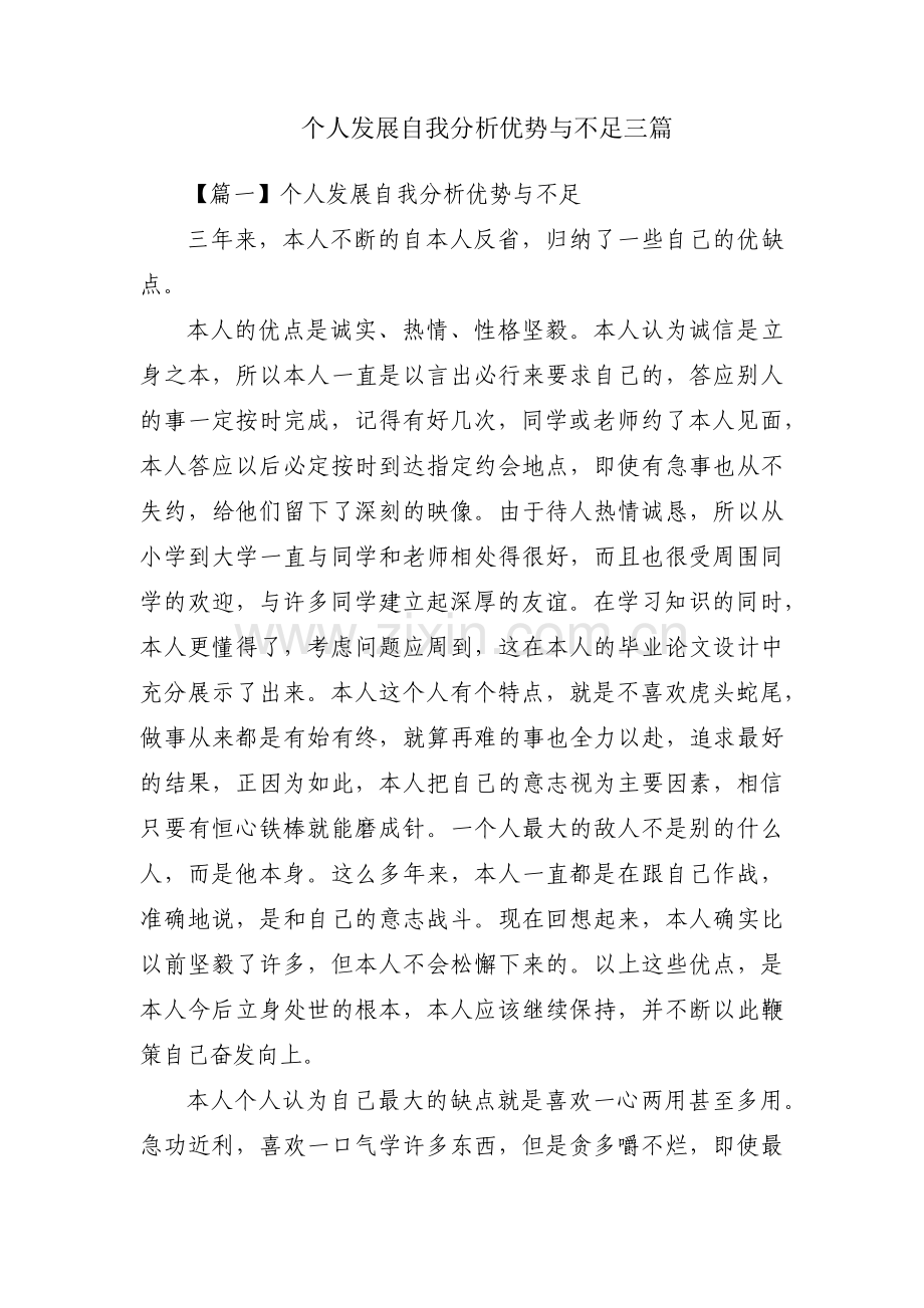 个人发展自我分析优势与不足三篇.pdf_第1页