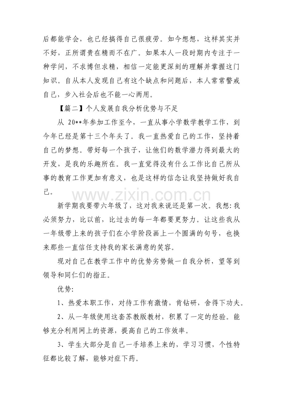 个人发展自我分析优势与不足三篇.pdf_第2页