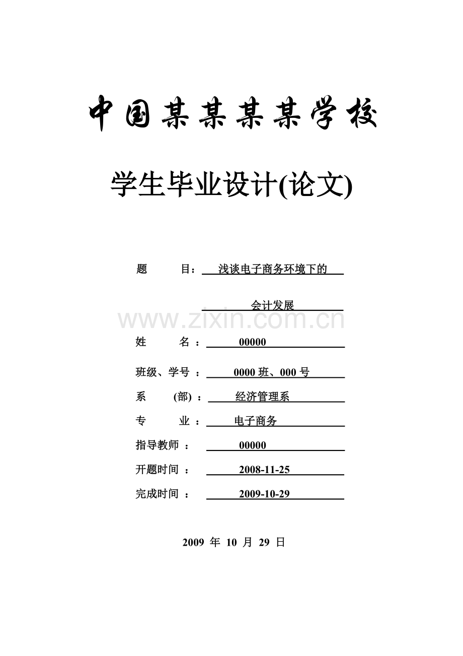 浅谈电子商务环境下的-论文-电子商务--本科论文.doc_第1页