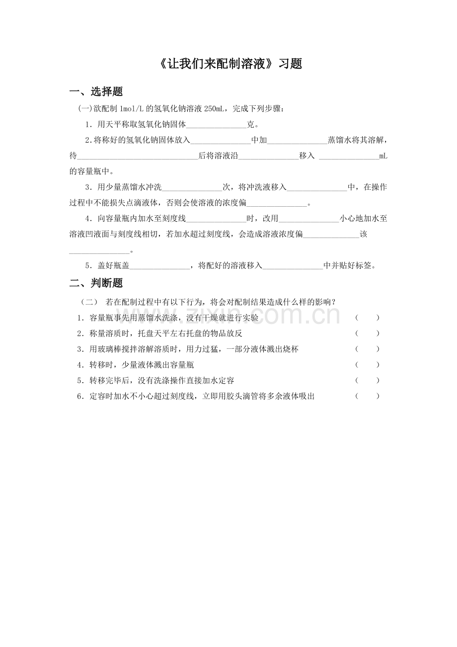 《让我们来配制溶液》习题.doc_第1页