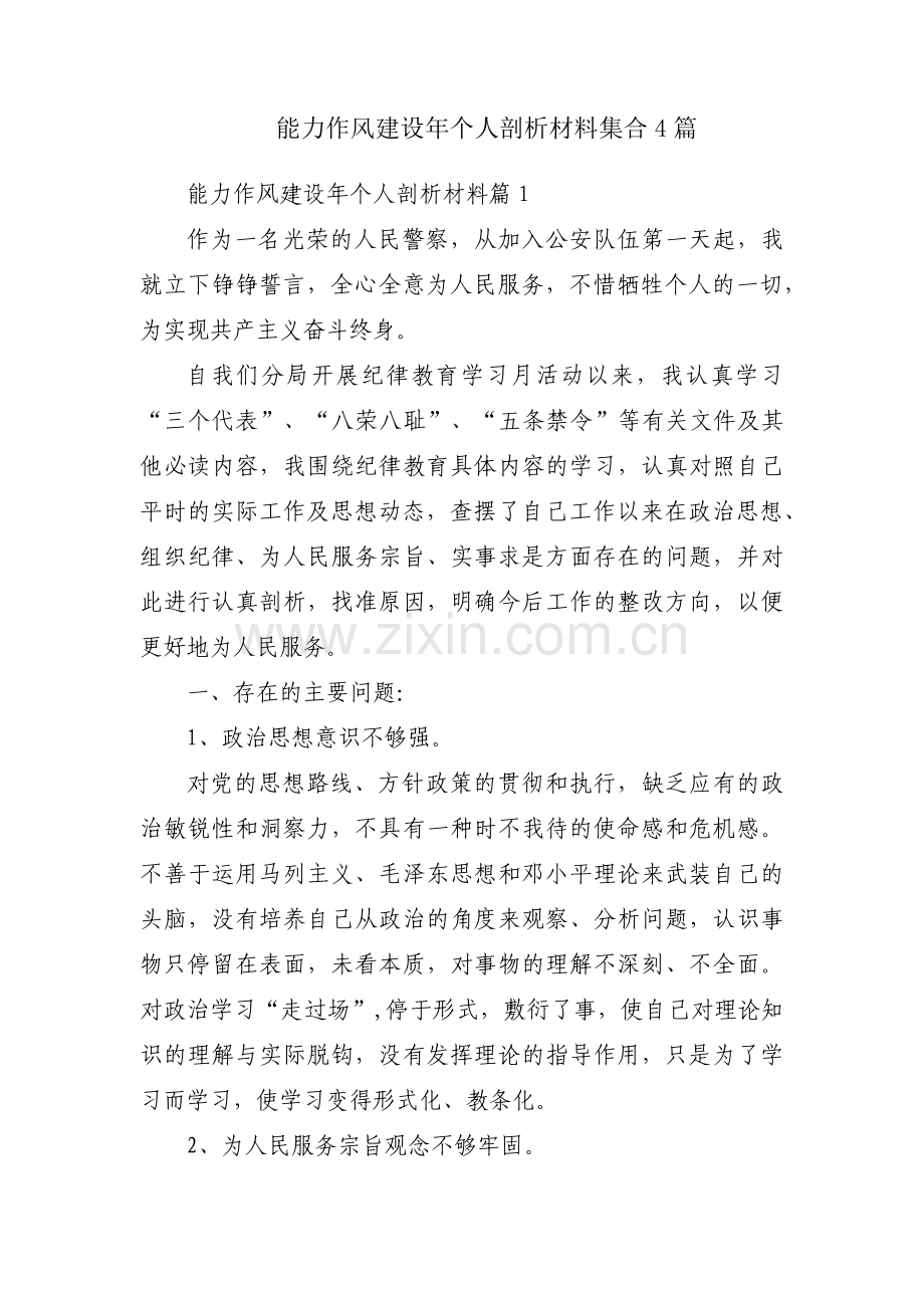 能力作风建设年个人剖析材料集合4篇.pdf_第1页