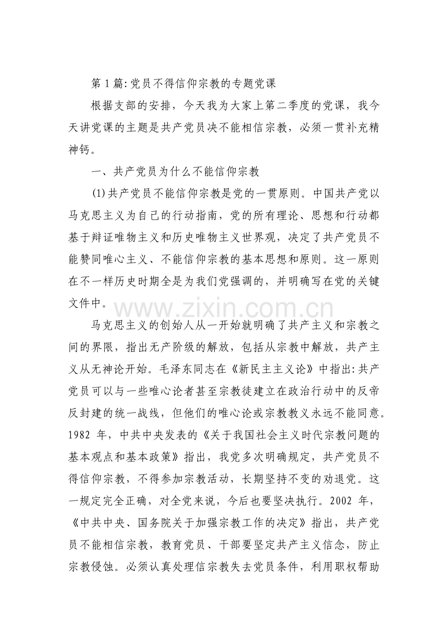 党员不得信仰宗教的专题党课三篇.pdf_第1页