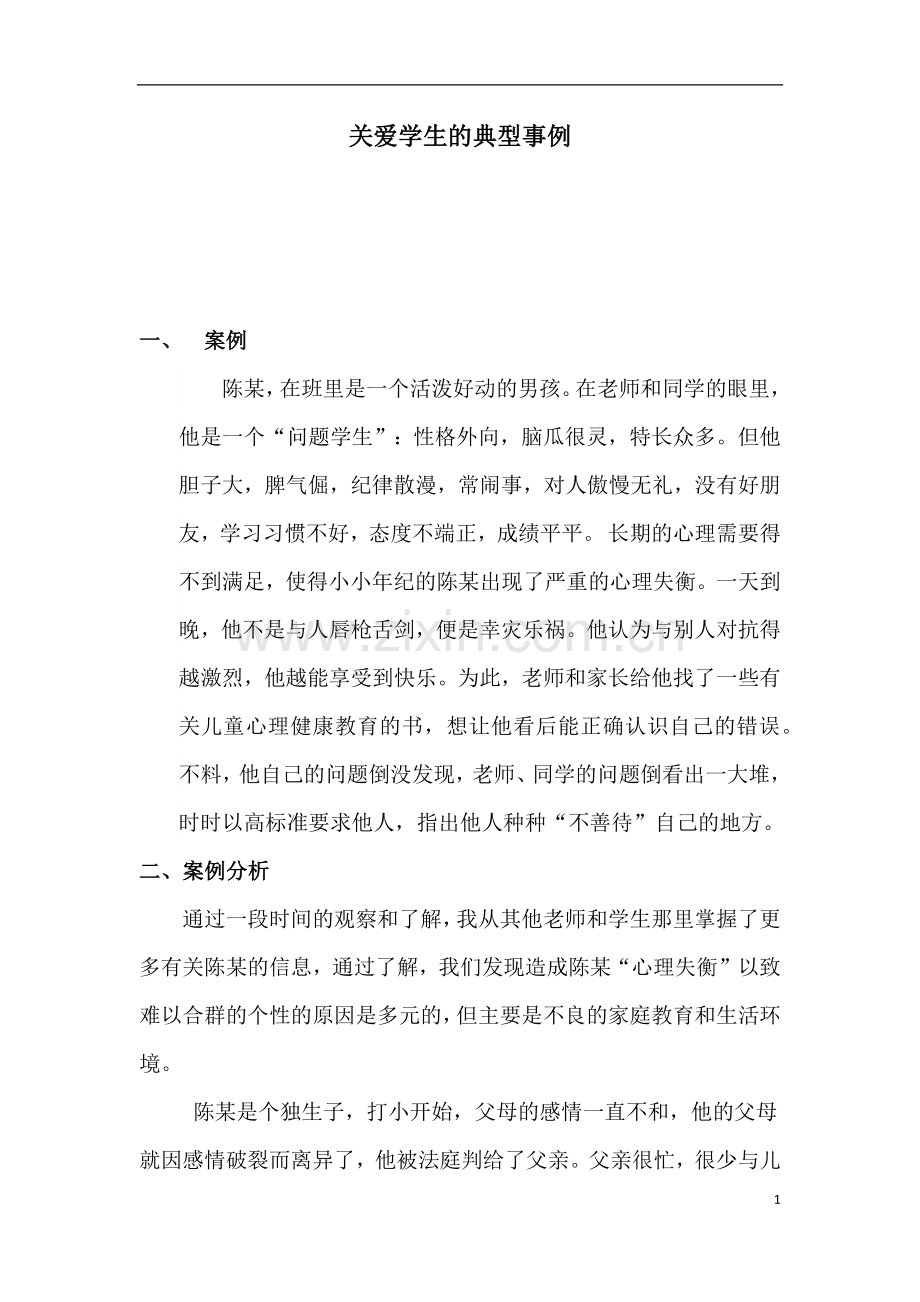 关爱学生的典型事例.docx_第1页