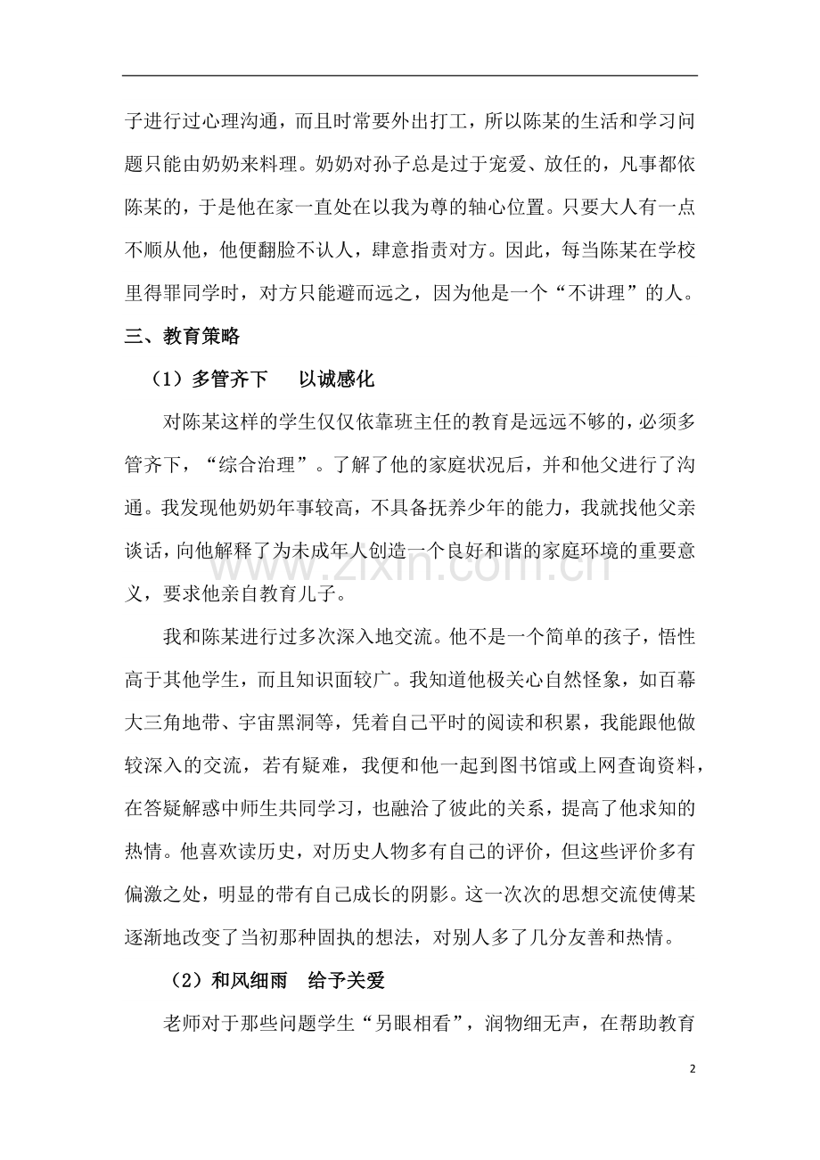 关爱学生的典型事例.docx_第2页