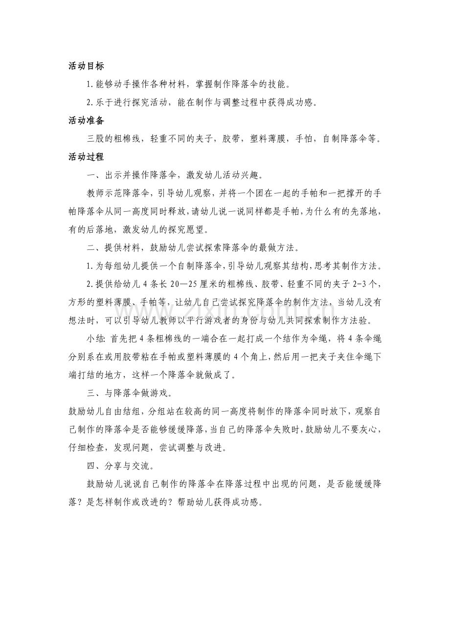 有趣的降落伞.doc_第1页