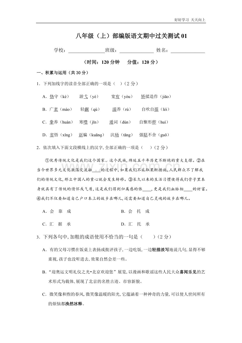 【过关测试】八年级初二语文(部编版)上学期期中复习(试卷+答案版).docx_第1页