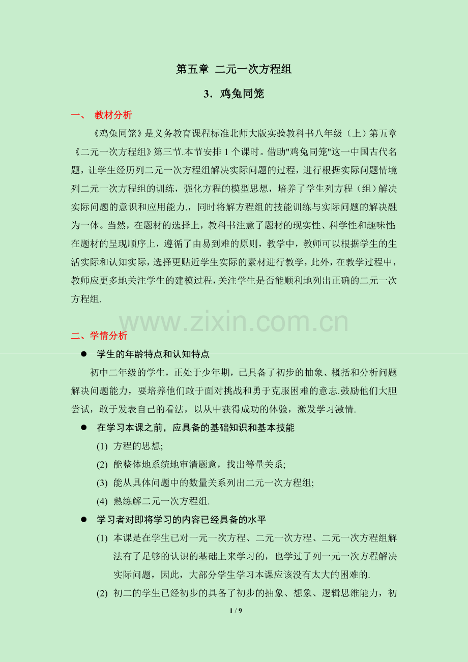 《应用二元一次方程组-鸡兔同笼》.doc_第1页