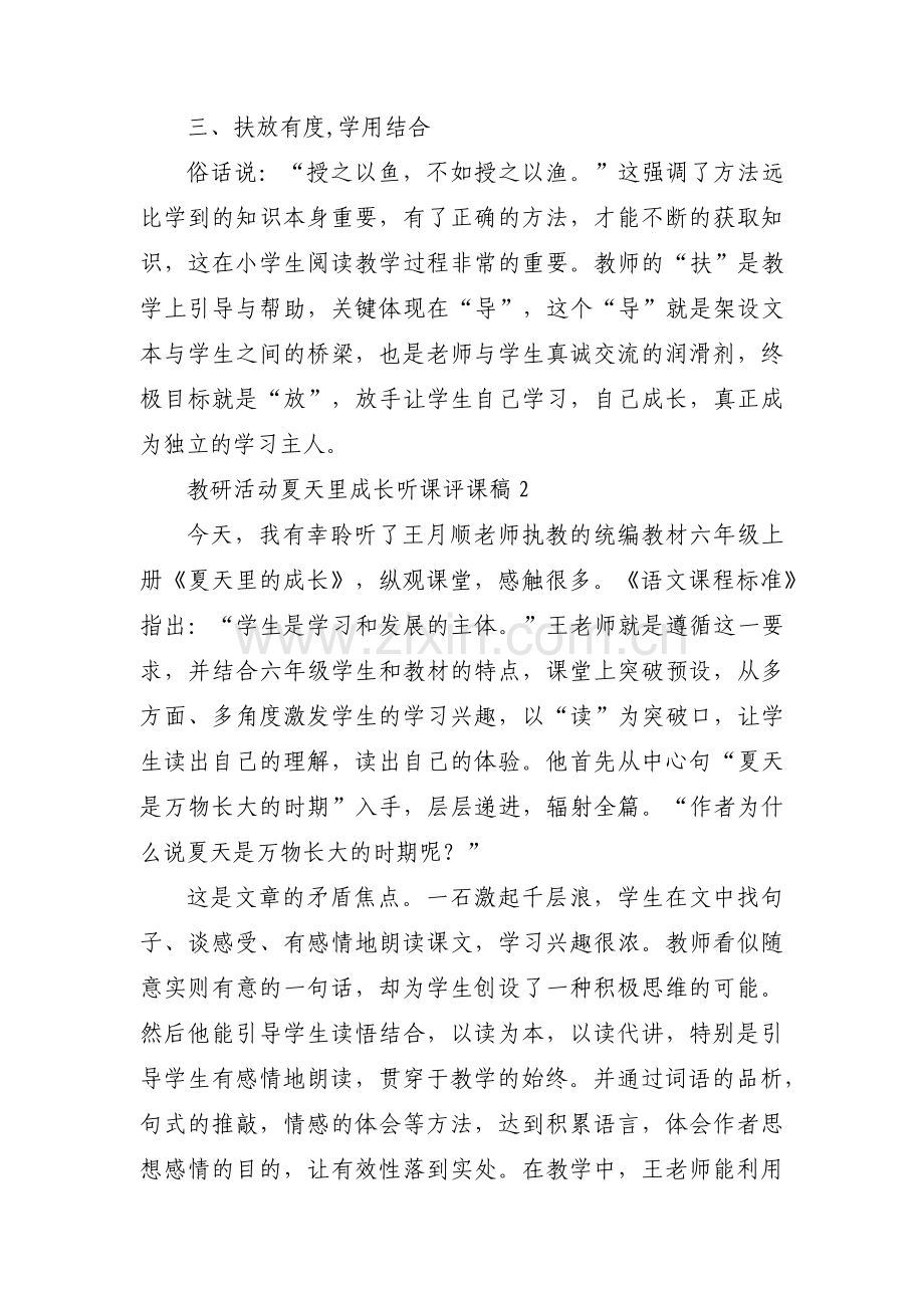 教研活动夏天里成长听课评课稿六篇.pdf_第2页