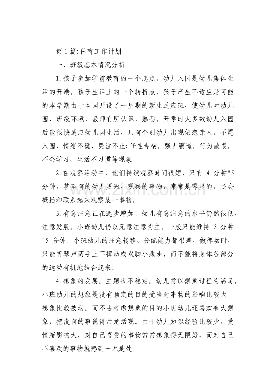 保育工作计划【4篇】.pdf_第1页