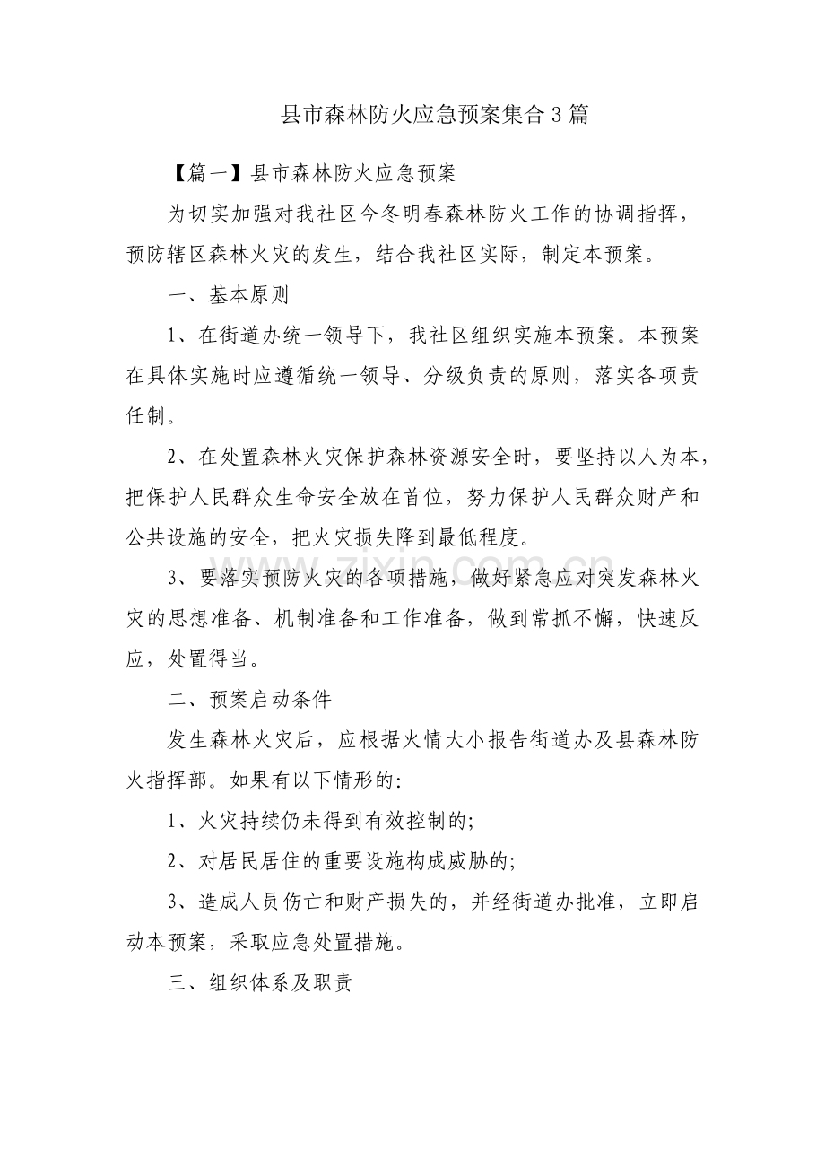 县市森林防火应急预案集合3篇.pdf_第1页