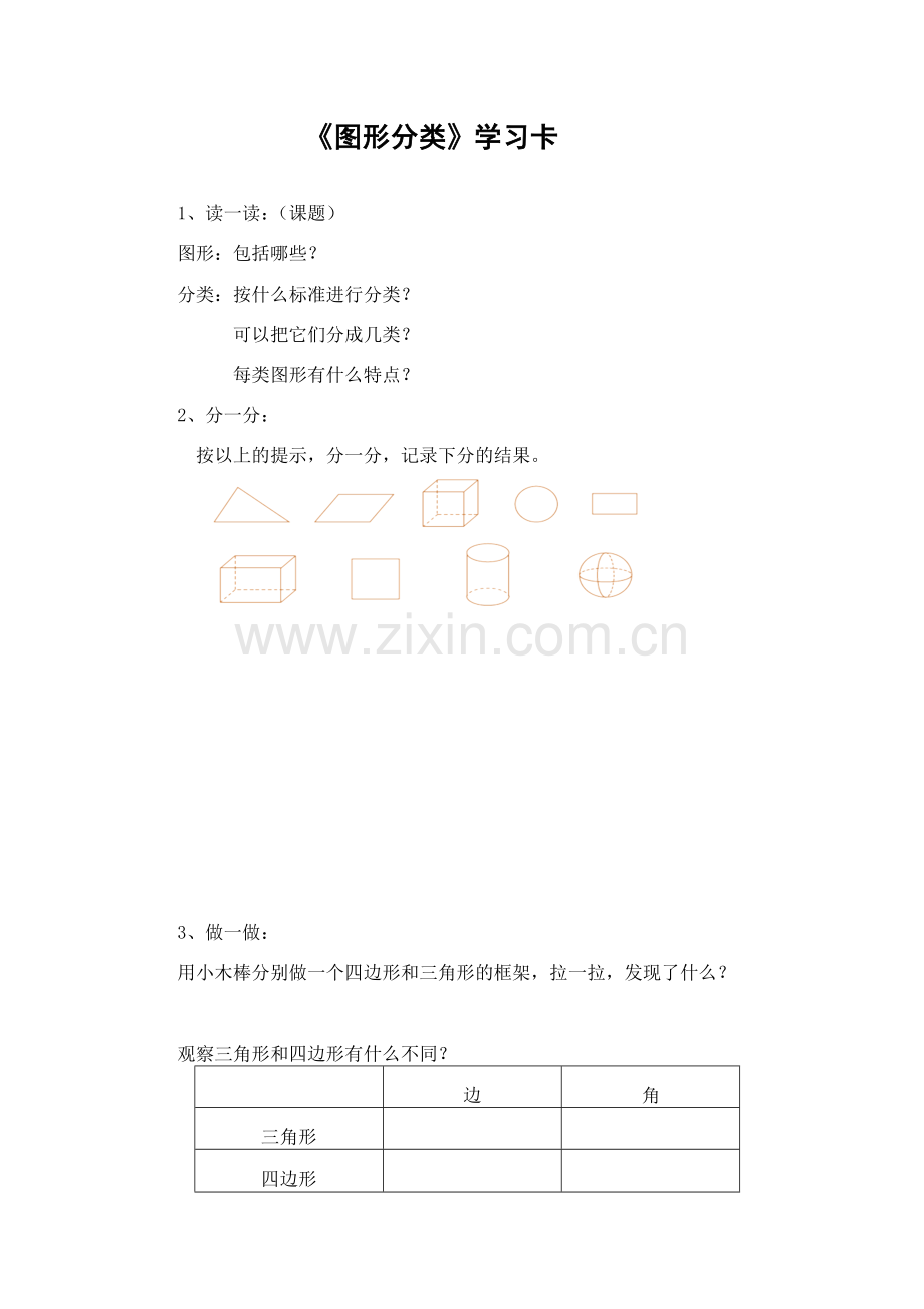 小学数学北师大四年级《图形分类》学习卡.doc_第1页