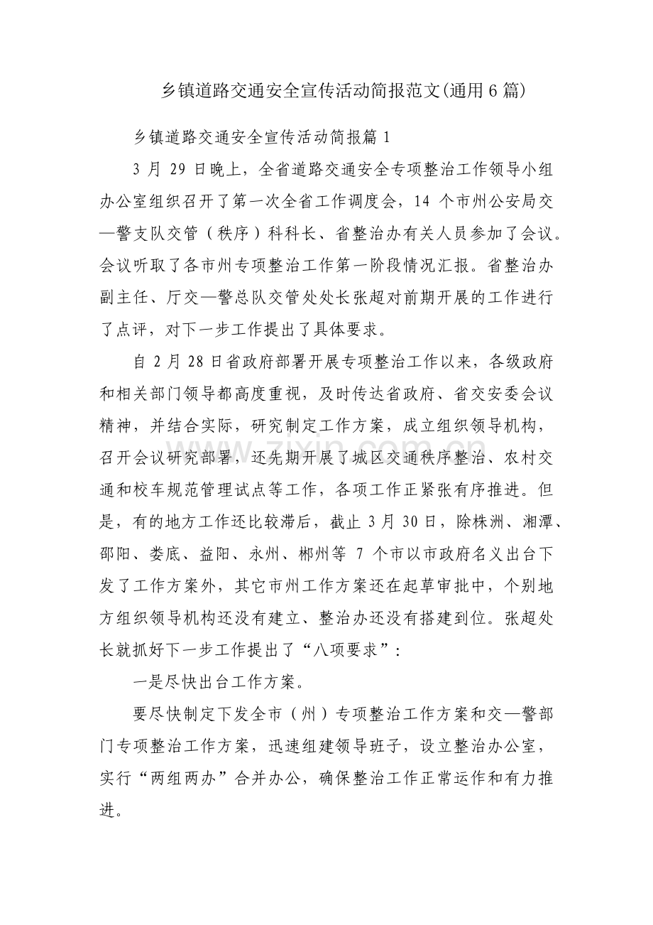 乡镇道路交通安全宣传活动简报范文(通用6篇).pdf_第1页