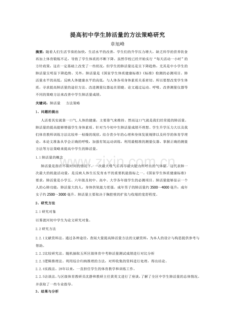 提高初中生肺活量的方法策略研究.doc_第1页