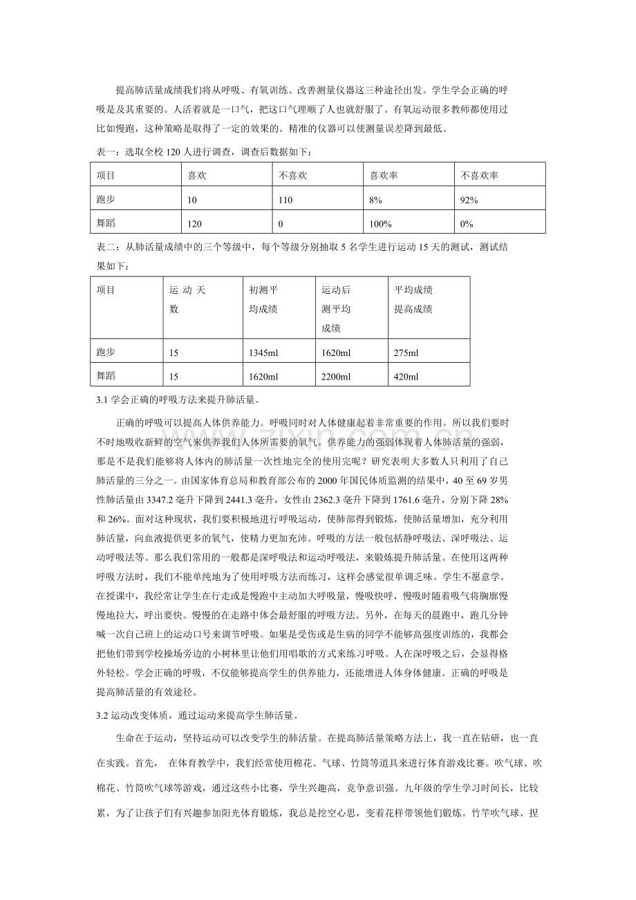 提高初中生肺活量的方法策略研究.doc_第2页