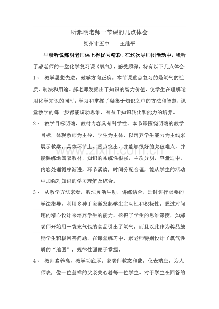 听郝明老师的一节课.doc_第1页